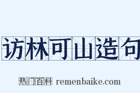 访林可山造句是什么意思的图片
